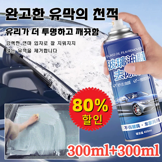 300ml+300ml 유리 유막 제거제 자동차유막제거제방수 욕실 유리 99.9% DIY 생공률, [3+3]300ml*6