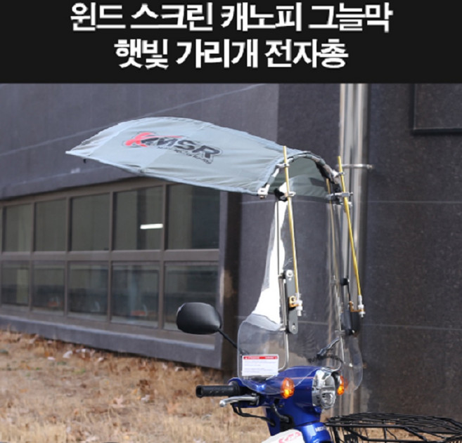 스쿠터 윈도스크린 스쿠터 햇빛가리개 오토바이 그늘막 전차종공용 P8317, 1개, 1개