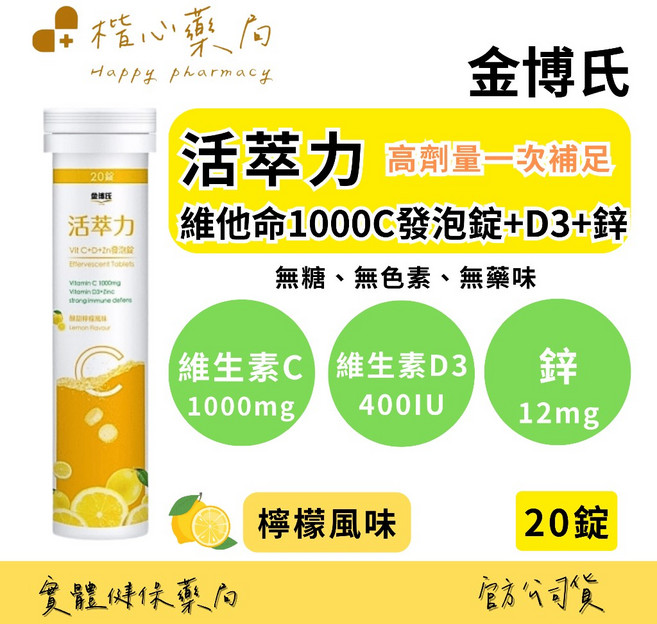 金博氏 活萃力 維他命C+D3+鋅 發泡錠 檸檬風味, 1個, 20顆