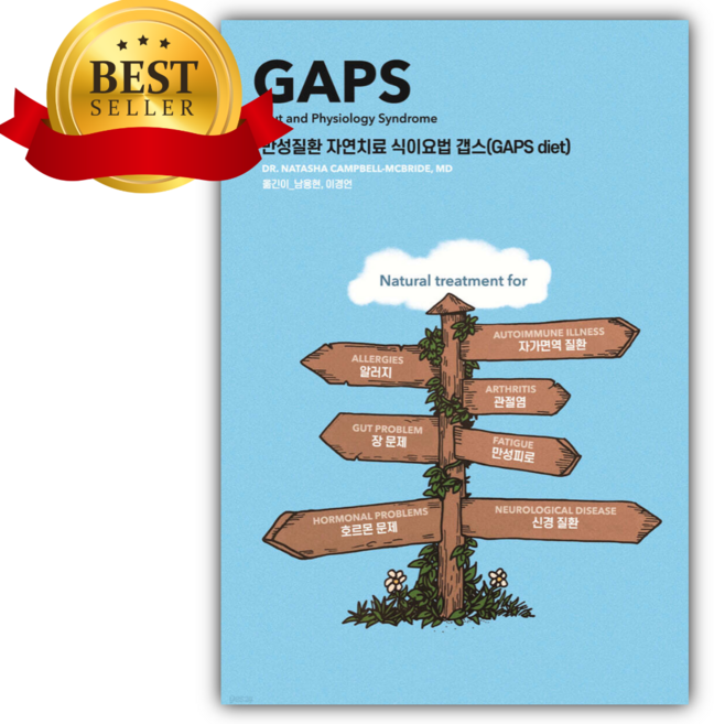 만성질환 자연치료 식이요법 갭스 (GAPS diet) + 쁘띠수첩 당근볼펜 세트 [베스트셀러]