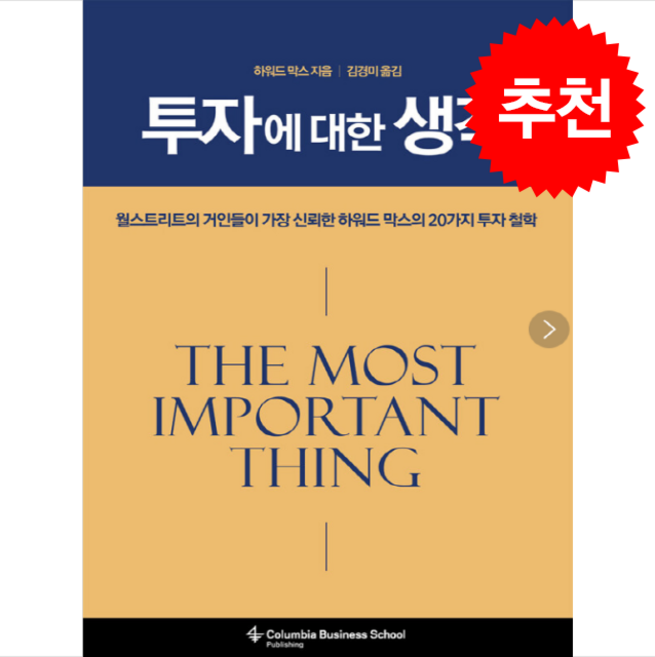 투자에 대한 생각 + 쁘띠수첩 증정, 비즈니스맵, 하워드막스