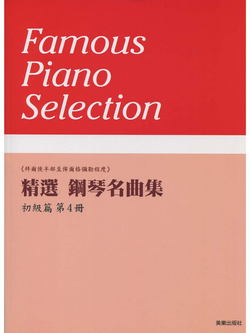 美樂出版社 精選鋼琴名曲集 鋼琴樂譜, MP324精選鋼琴名曲集 初級篇【4】