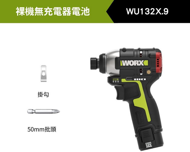 WORX WU132X.9 無刷鋰電起子機 12V 2.0Ah, 1個