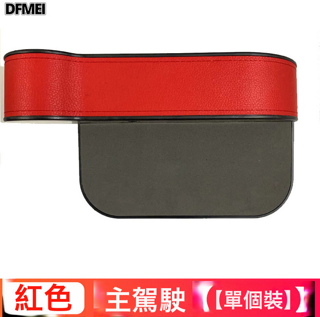 DFMEI 汽車收納盒收納神器座椅夾縫車座縫隙儲物盒車載中控多功能置物盒, 時尚紅色  皮革包裹款主駕單隻