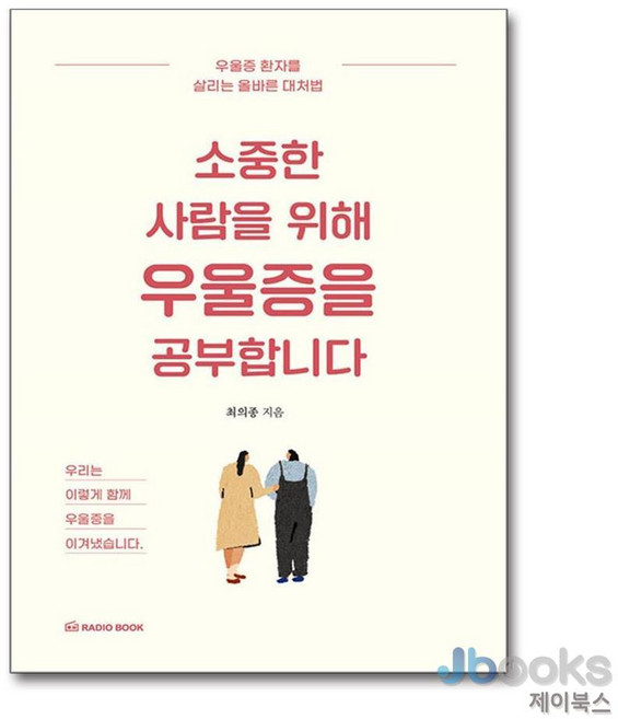 [제이북스] 소중한 사람을 위해 우울증을 공부합니다, 라디오북