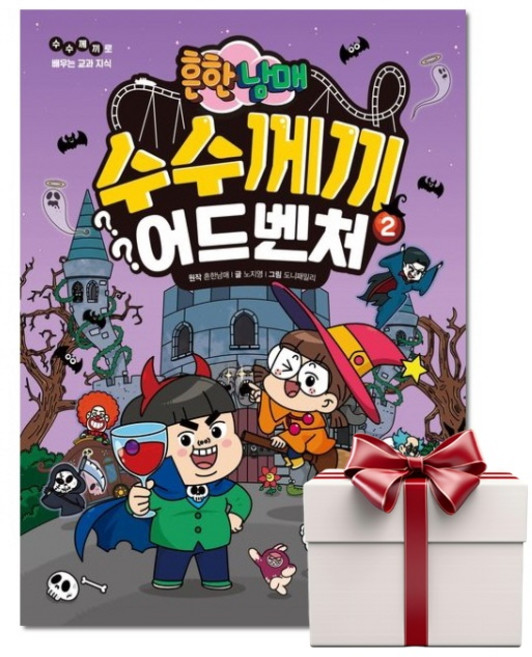 흔한남매 수수께끼 어드벤처 2 (랜덤사은품), 단품, 단품