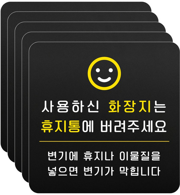 루리앤메리 블랙 도토리 사인보드 89 화장지는 휴지통에 표지판 안내 화장실팻말 105x105mm, 5개세트, 1개