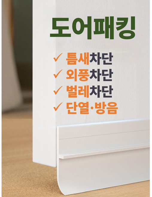 문틈 바람막이 문풍지 문하단 틈새차단 외풍차단 벌레차단 방음 도어패킹, 투명, 1개