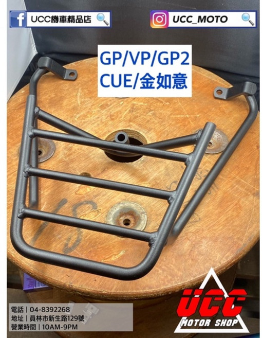 光陽 後貨架 載貨架 行李架 尾箱架 免拆後扶手 彰化員林UCC機車, 加購外送架快拆型