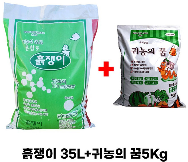 흙쟁이 화분분갈이흙+귀농의꿈세트 토룡토 지렁이분변토, 흙쟁이 35L+귀농의 꿈 5Kg 세트 1개, 5kg, 1개