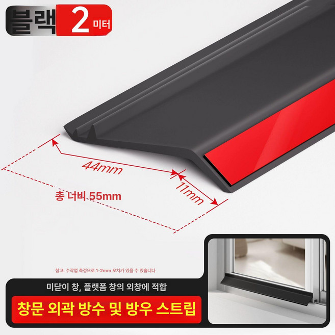 창문틀 방수 몰딩 빗물막이 샷시 가드 역류 방지 틈새막이 물 차단막 프레임 베란다, 블랙 2m 외벽용 5.5cm, 1개