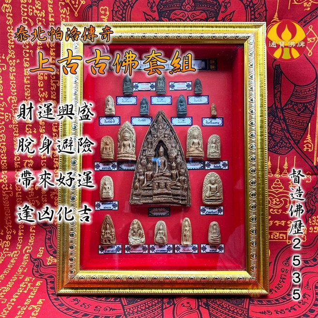 通寶佛牌 泰國聖物 帕洛傳奇 上古古佛套組 壁掛擺飾, 1個