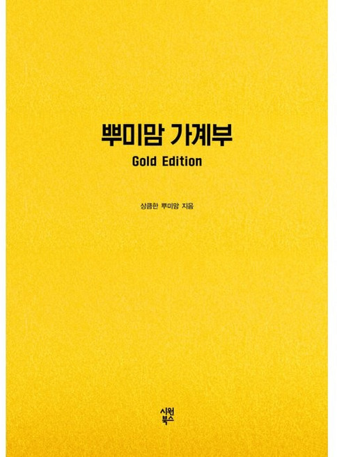 뿌미맘 가계부(Gold Edition), 시원북스