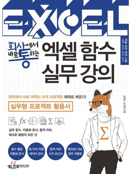 회사에서 바로 통하는 엑셀 함수 실무 강의 : 51개 프로젝트 예제로 배우는 실무형 프로젝트 활용서, 한빛미디어