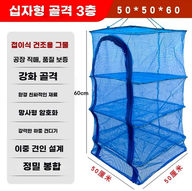 농수산물 건조망 대 야채건조대 생선건조망 고추건조대, E. 고밀도 강화 방청 3단 십자 골격 50x50x60
