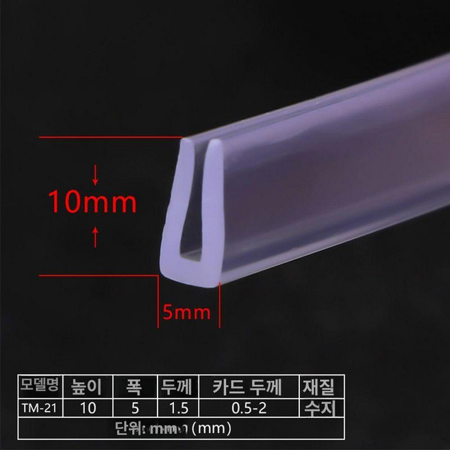투명 모서리 보호대 실리콘 U형 가장자리 테이블 가구 코너보호대 투명 14 8mm, 4. TM-21 0.5-2mm, 1개