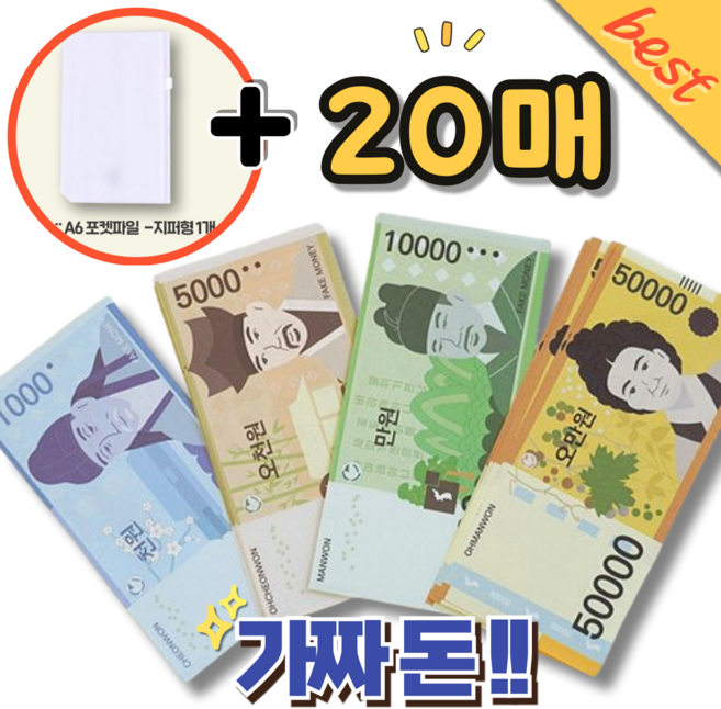 (돈보관지퍼팩+지페20매) 페이크머니 가짜돈 장난감 종이지폐 현금 저축챌린지 소품 화폐 만우절, 1세트, 보관함+만원권