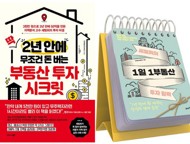 세빛희 2권세트 - 딱 2년 안에 무조건 돈 버는 부동산 투자 시크릿 ＋ 세빛희의 1일 1부동산 투자 일력