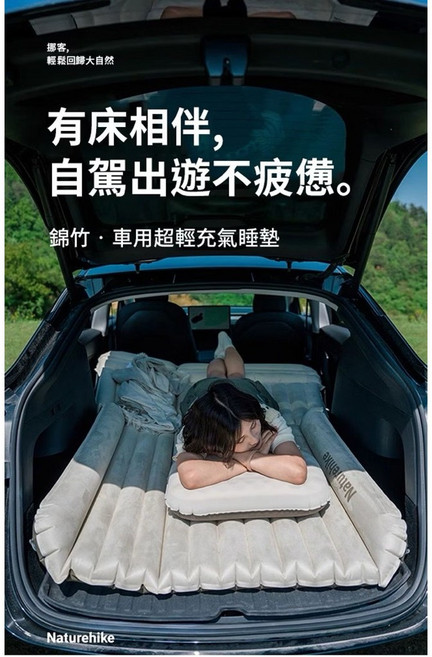 Naturehike 錦竹車用超輕充氣睡墊 附車充打氣機