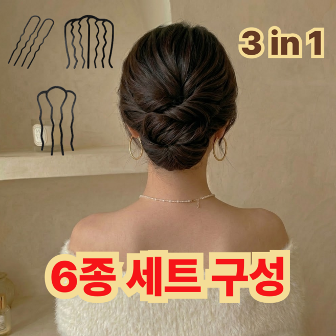 나이니크 뒷머리 고정 트위스트 U자핀 비녀핀 올림머리 똥머리핀 빗핀 6개 세트