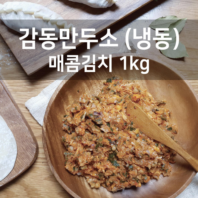 감동만두 매콤김치 감동만두소 1kg (냉동), 1개