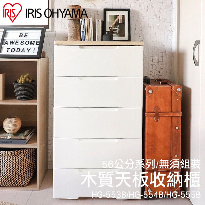 【GOOD LIFE 品好生活】IRIS OHYAMA 愛麗思歐雅瑪 木質天板五層抽屜式收納櫃 HG-555B 56cm, 白色