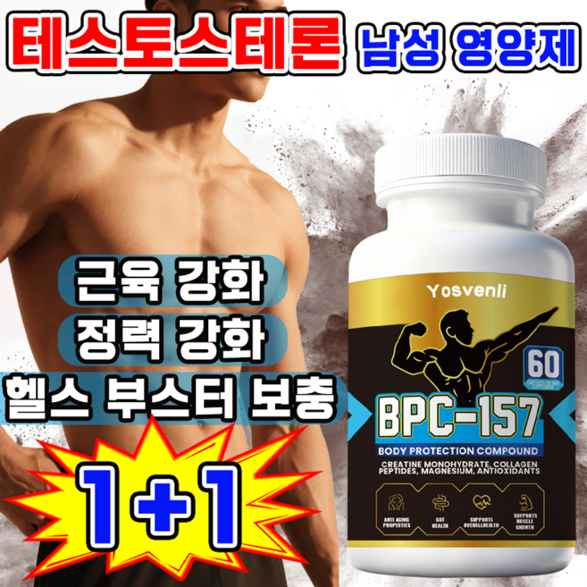 [에너지 보충] 테스토스테론 남성호르몬 영양제 남자 근육 강화제 블랙마카 아르기닌 헬스 부스터 보충제 남성 정력제, 2개, 60정