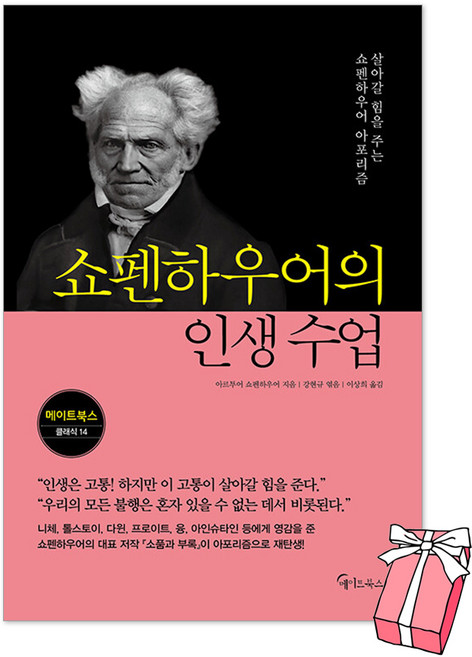 쇼펜하우어의 인생 수업 + 사은품 제공