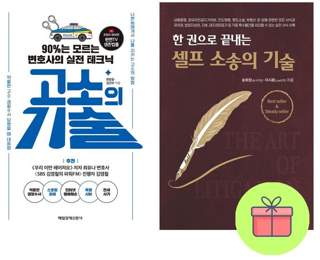 *선물-미니수첩* 고소의 기술 + 한 권으로 끝내는 셀프 소송의 기술, 헌창윤 김건우
