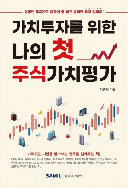 기타 가치투자를 위한 나의 첫 주식가치평가, 삼일인포마인, 이종욱