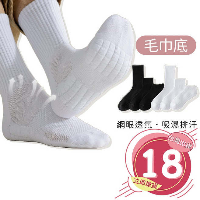 拚全台最快速 毛巾底運動襪 短筒襪 中筒襪 高筒襪 棉襪 防臭 防汗 素色襪 男襪 女襪 籃球襪 襪子【SO073】