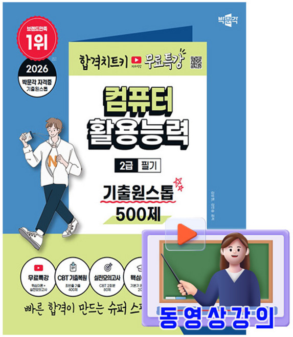 박문각 2026 컴퓨터활용능력 2급 필기 기출원스톱 500제 + 유튜브 무료특강 + 모의고사