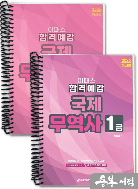 [스프링분철]2026 김동엽 이패스 국제무역사 1급 합격예감. 이패스코리아, 스프링(2권)-교환.반품 불가