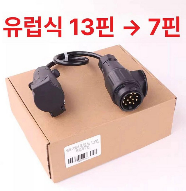 트레일러 젠더 변환 콘센트 견인장치 어댑터 플러그 변환, 1개, 어댑터케이블 유럽형 13핀 B