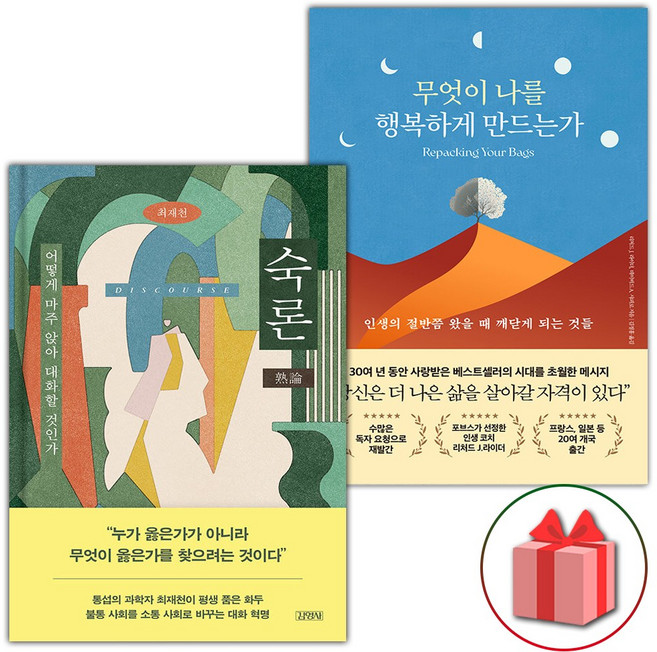 숙론+무엇이 나를 행복하게 만드는가 세트