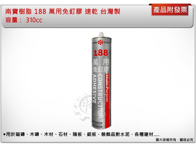 南寶樹脂 188 萬用免釘膠 台灣製 310cc, 1個