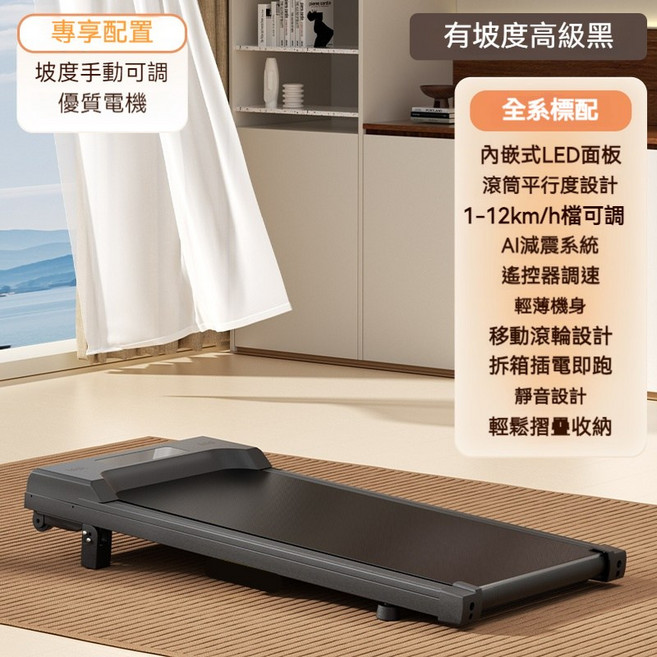 多檔調節可折疊跑步機 1-12km/h時速 AI減震靜音平板走步機, 無扶手款坡度調節跑步機,耐重260斤10公里調速智能高級悅享版