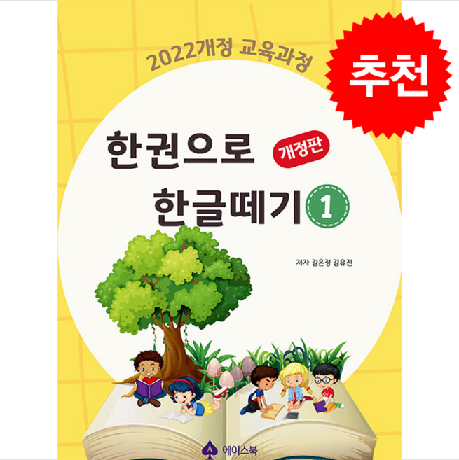 한 권으로 한글떼기 1 (개정판) + 쁘띠수첩 증정, 에이스북, 도서