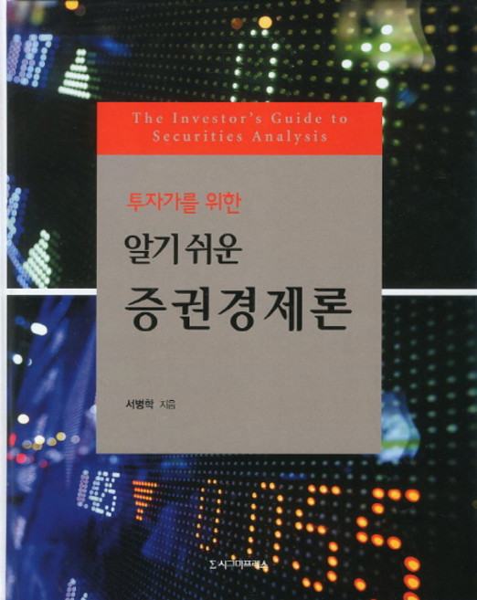Sigmapress 為投資者準備的淺顯易懂證券經濟論, 徐丙學 著