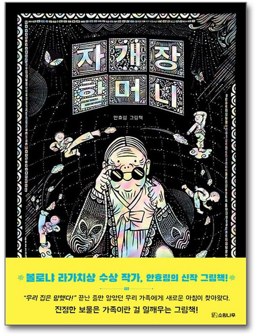 자개장 할머니 (마스크제공), 소원나무, 안효림