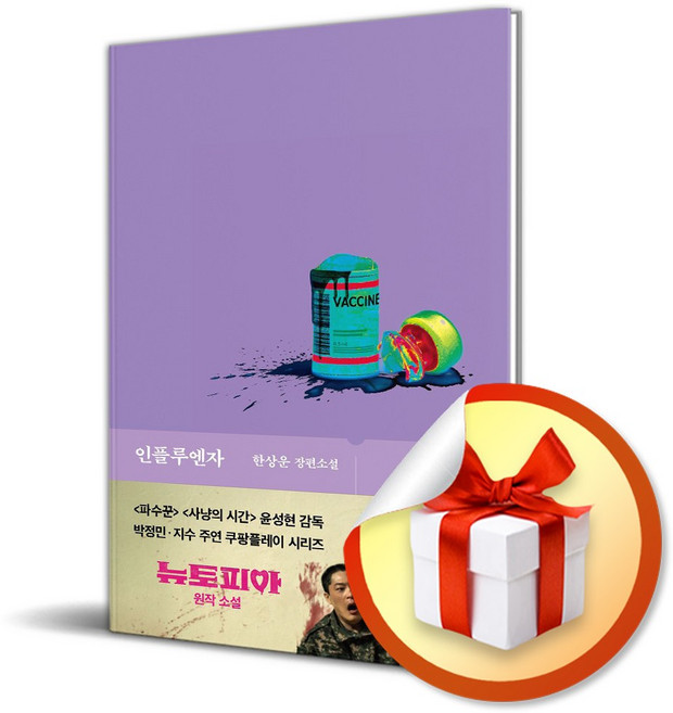 인플루엔자 (개정판) / 한상운 장편소설 / 사은품증정