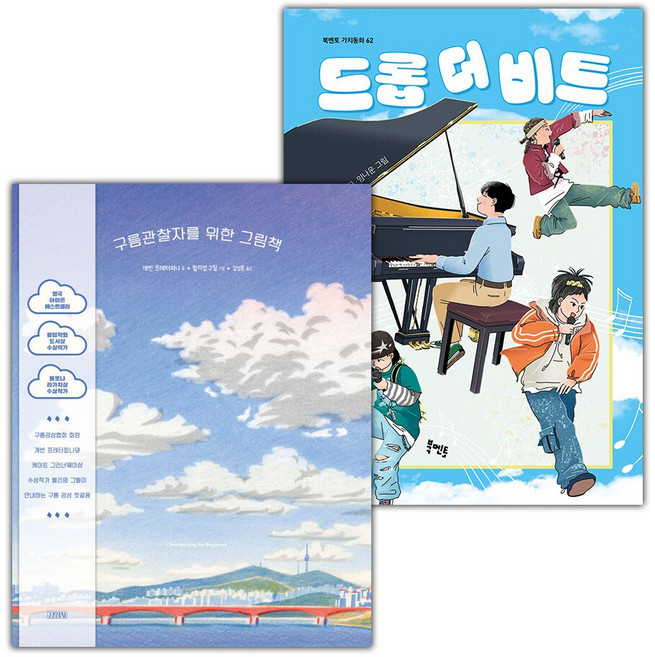 구름관찰자를 위한 그림책+드롭 더 비트 세트, 김영사