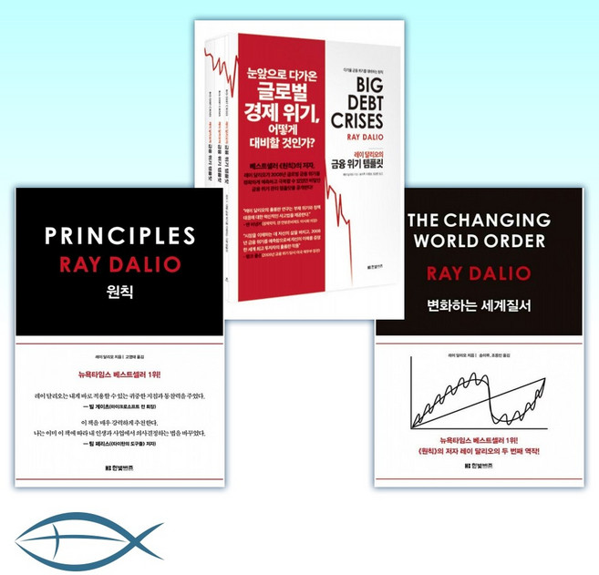 [레이 달리오 세트] 변화하는 세계 질서 + 레이 달리오의 금융 위기 템플릿 (전3권) + 원칙 PRINCIPLES (전3권)