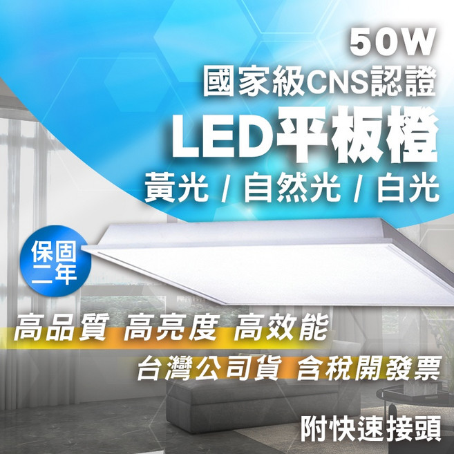 LED平板燈 50W 輕鋼架燈 直下式 無眩光 高亮度 高效能 CNS認證 兩年保固, 50W 自然光(4000K)