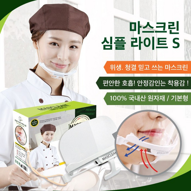 마스크린 심 플 라이트S 1p/신제품/위생/투명/마스크/학교/급식/병원/마트/김서림방지, 1개, DAC15 라이트1P, 1개입