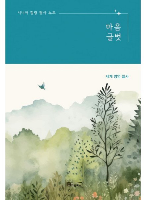 시니어 힐링 필사 노트: 마음글벗 - 세계 명언 필사(큰글자도서)(노출제본):세계 명언 필사, 베이직북스, 베이직콘텐츠랩