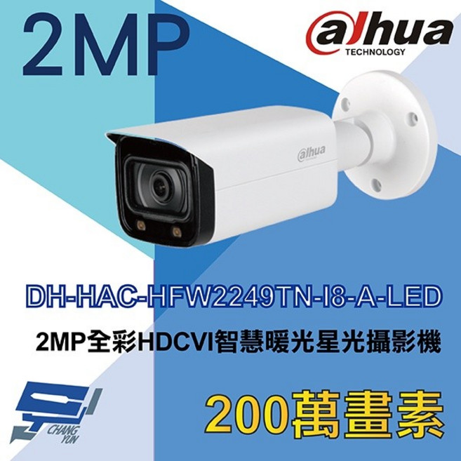 昌運監視器 大華 DH-HAC-HFW2249TN-I8-A-LED 2MP 全彩智慧暖光 HDCVI攝影機, 1個