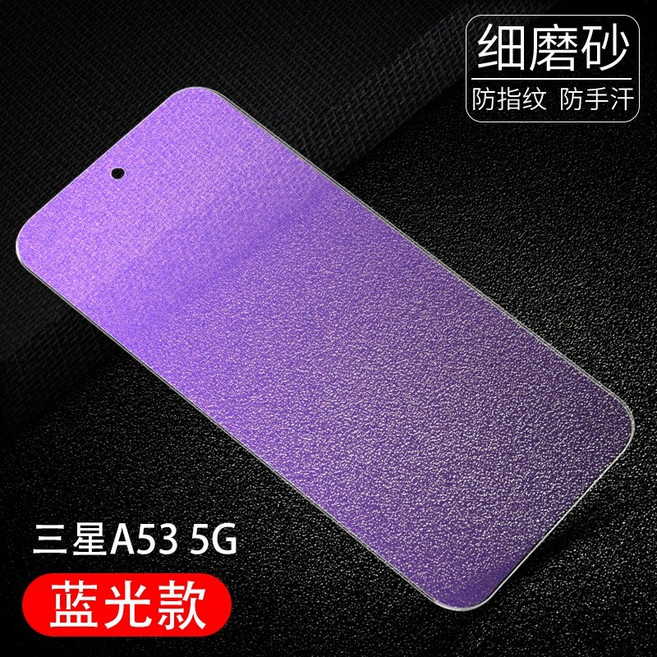 軒恒Leen 霧面磨砂玻璃貼 適用於三星 A17 A56 A16 A55 A54 A53 S25 FE Edge M53 5G 防指紋 防手汗 防摔保護貼, 霧面磨砂抗藍光保護貼,三星M53 5G, 1個