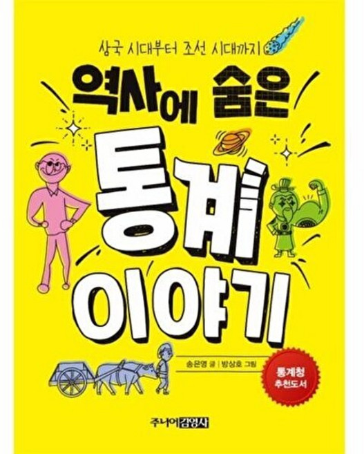 역사에 숨은 통계 이야기:삼국 시대부터 조선 시대까지, 주니어김영사, 송은영 글/방상호 그림