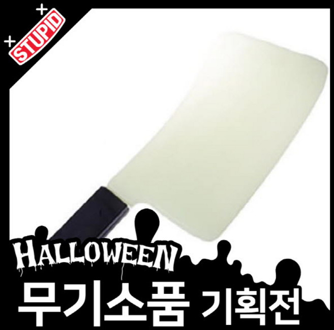 스투피드 할로윈 무기 모음, 10.야광 스크림 칼
